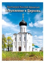 Вступление в Церковь. Протоиерей Николай Афанасьев