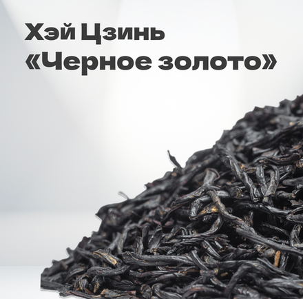 Чай красный Хэй Цзинь "Черное золото", 2024 г, 30 гр в банке