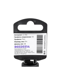 Головка ударная 1/2 внешний TORX Е14 ARNEZI R0320314