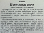 Томат Шоколадные свечи 20 шт СМТ-498