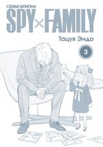 Манга SPY×FAMILY: Семья шпиона. Том 3