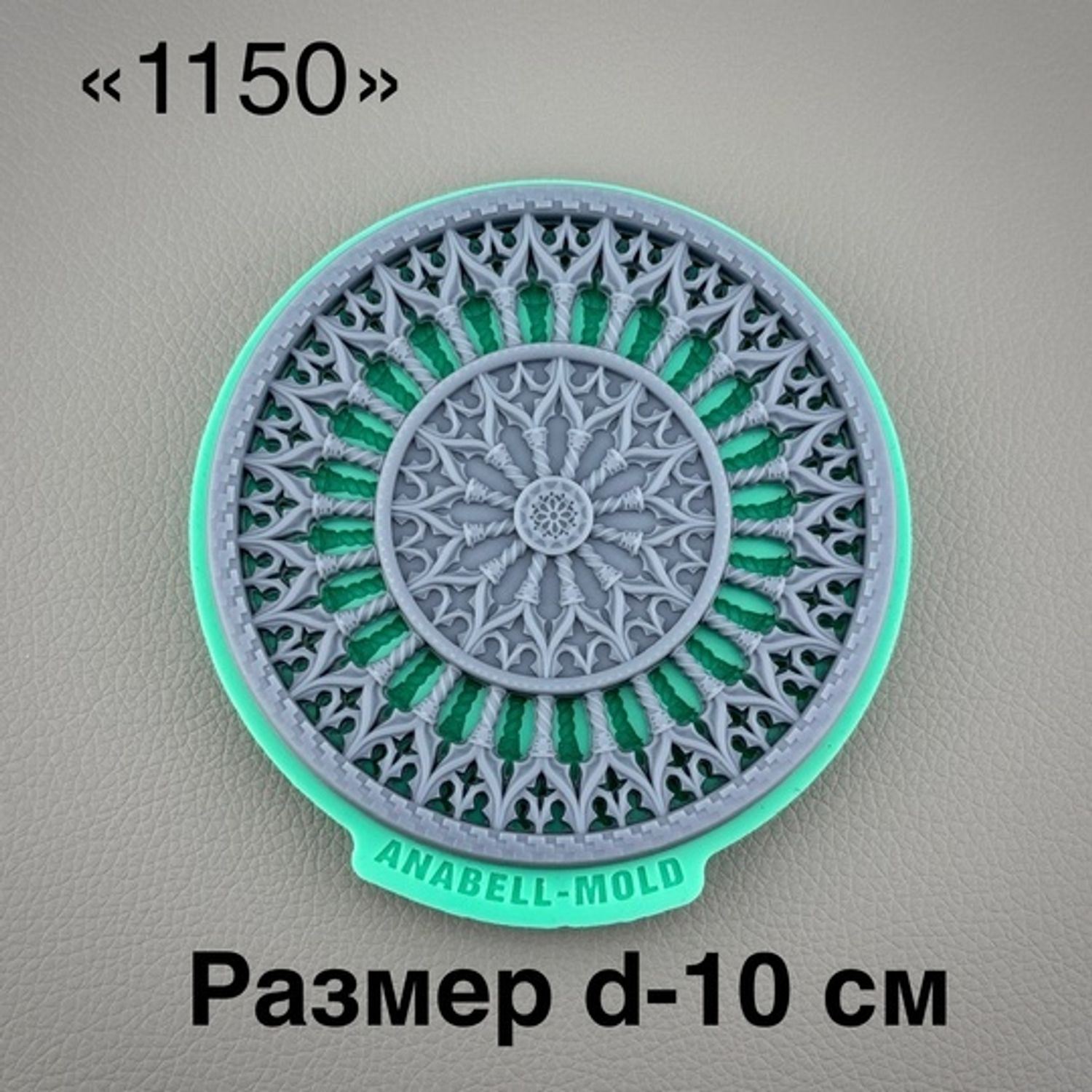 молд ТС №1150 (10см)
