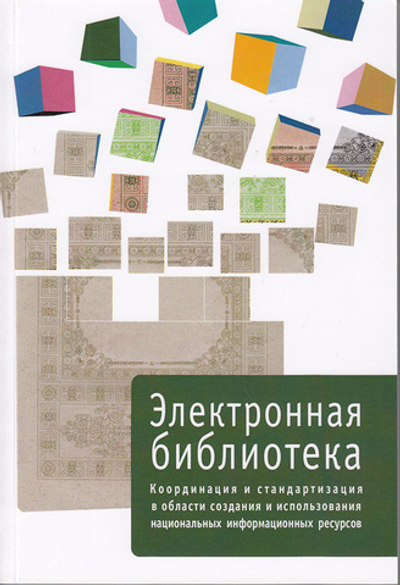Электронная библиотека. Выпуск 3. Координация и стандартизация в области создания и использования национальных информационных ресурсов