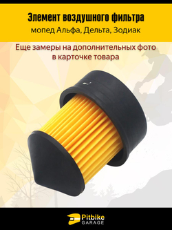 t - Элемент воздушного фильтра на мопед Альфа