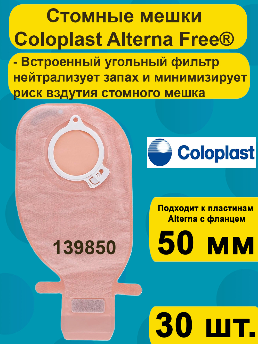 Мешок стомный Coloplast дренируемый с фильтром Фри, непрозрачный, фланец 50 мм, 30шт. артикул 139850