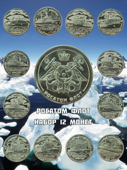 Княжество силенд 2025 Росатом флот - набор 12 монет