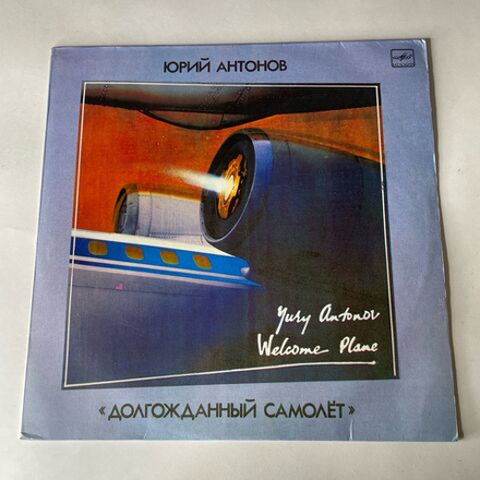 Винтажная виниловая пластинка LP Юрий Антонов Долгожданный Самолёт (СССР 1986)