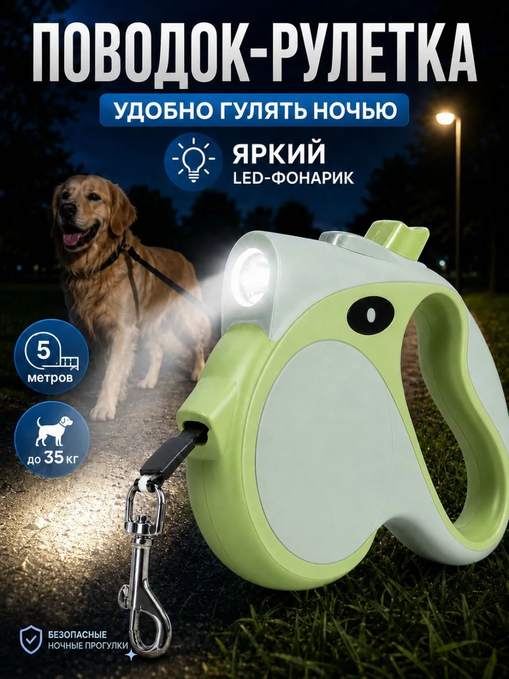 Поводок-рулетка для собак 5 м с LED фонариком зеленый до 35 кг