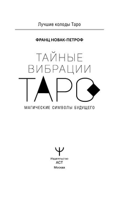 Тайные Вибрации Таро. Магические символы будущего