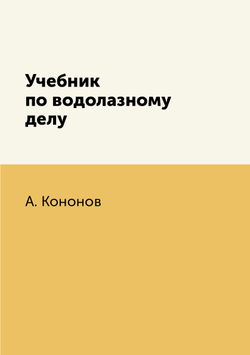 Учебник по водолазному делу | А. Кононов