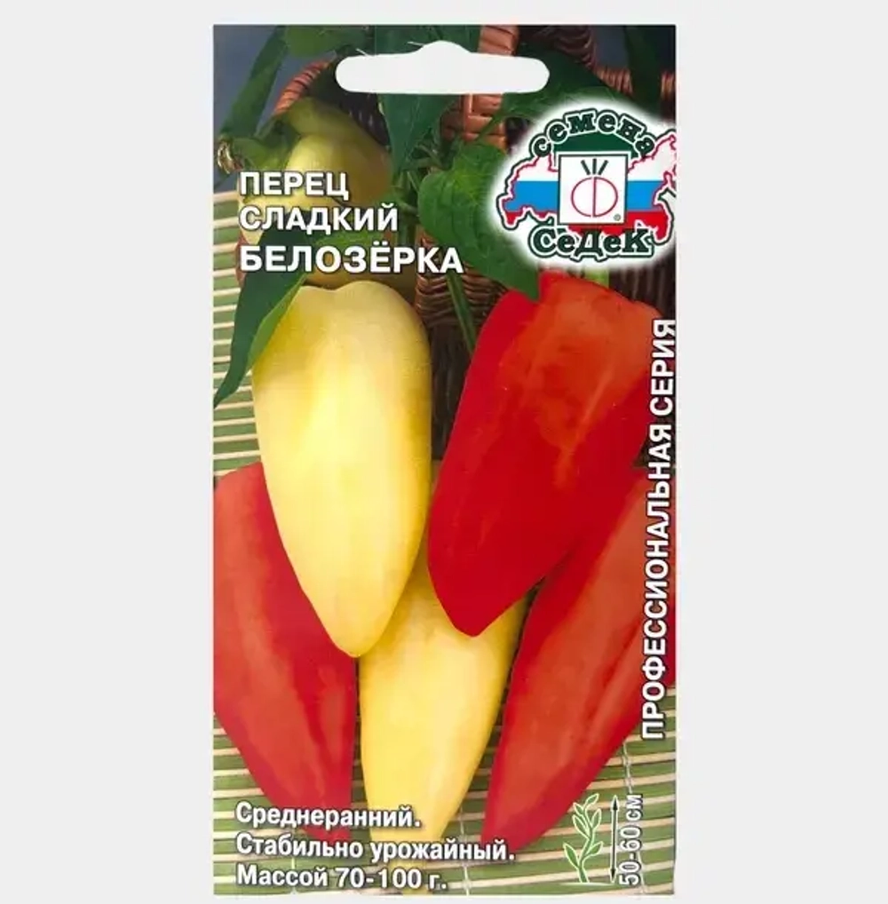 Перец Белозерка 0,2г Ц СеДеК