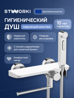 Гигиенический душ STWORKI Сортланд S10155CW со смесителем, хром, белый