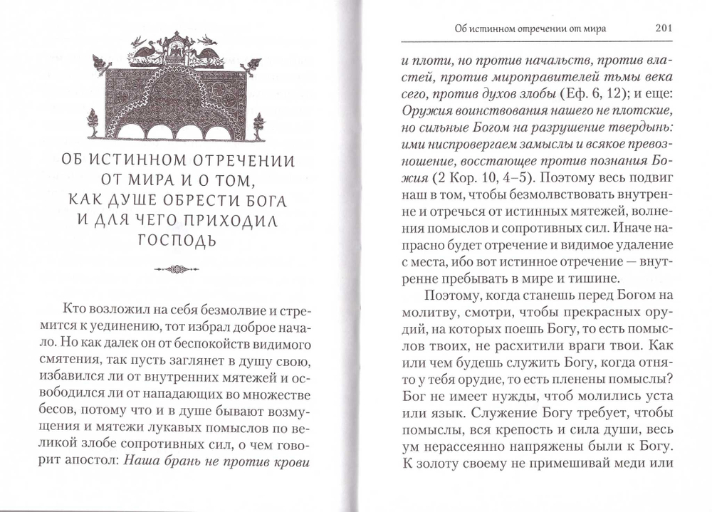 Преподобный Ефрем Сирин. Отречение от мира