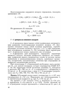 Примеры расчёта систем кондиционирования воздуха | Б.Н. Сребницкий