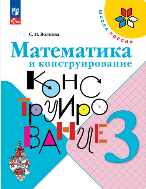 С.И.Волкова. Математика и конструирование. 3 класс. Школа России. ФГОС
