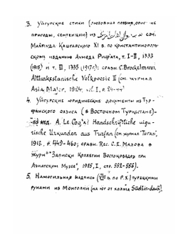Образцы древне-турецкой письменности с предисловием и словарем | С.Е. Малов