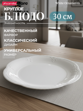 Блюдо круглое 30 см. фарфоровое с фестончатым краем, "White Ornaments"