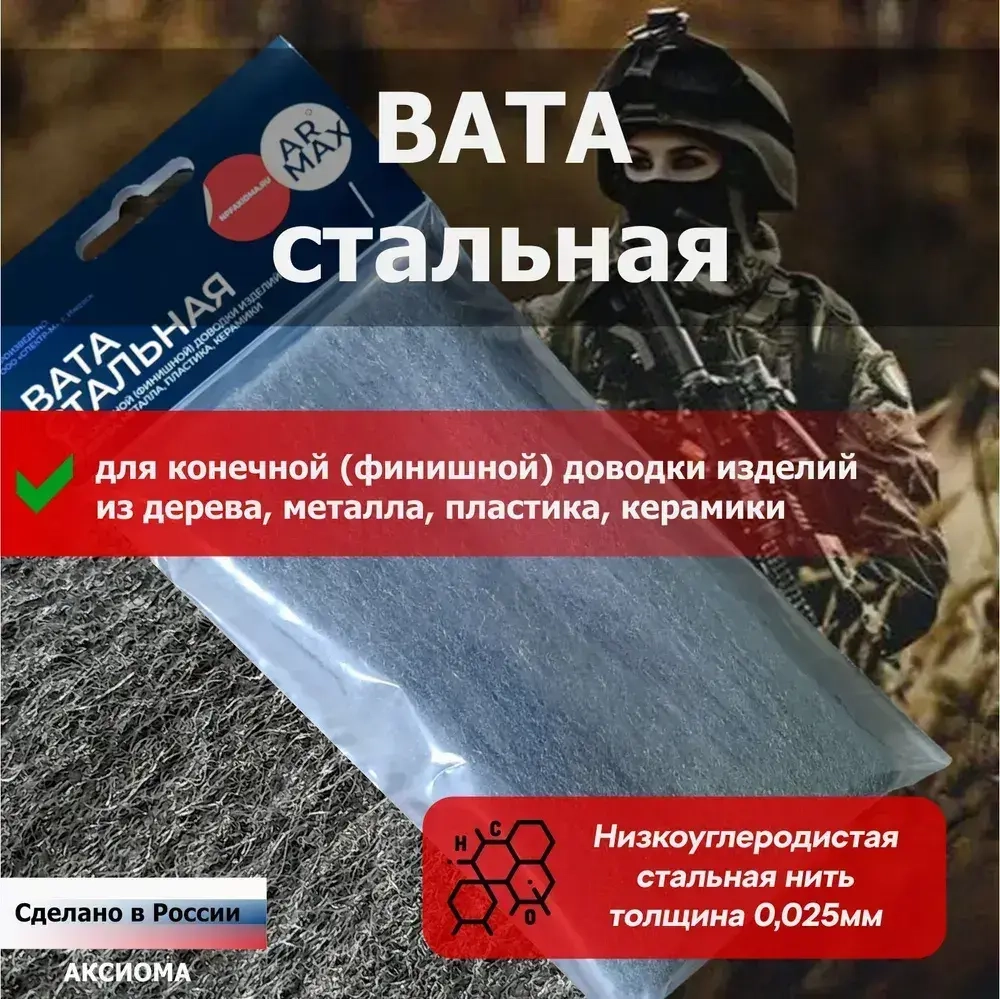 Вата стальная для доводки полировки матирования деревянных и стальных частей оружия ARMAX