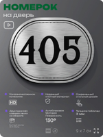 Номерок на дверь квартиры 405, для кабинета, офиса, шильдик 9 х 7 см, брашированная сталь, Айдентика Технолоджи