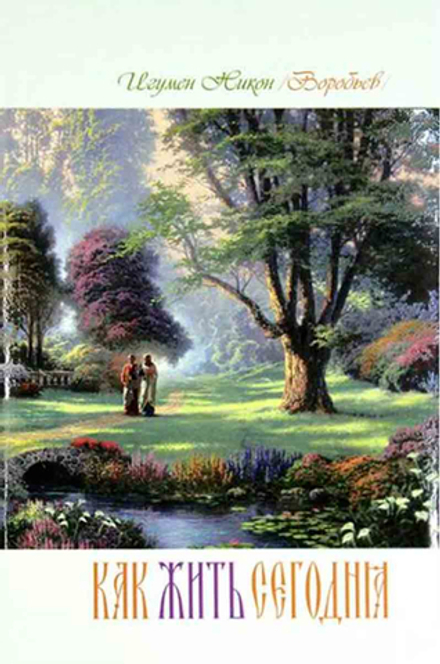 Как жить сегодня (мяг). Письма о духовной жизни (Оранта/Терирем) (Осипов А.И.)