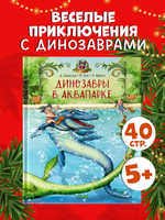 Каникулы у динозавров. Динозавры в аквапарке