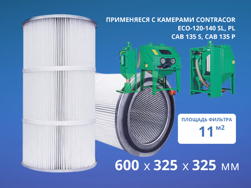 Фильтр для камеры Contracor 11м2 600х325х325 мм (AAF-6003) арт. 22070104