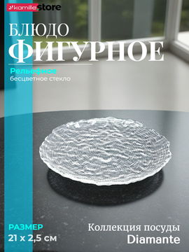 Блюдо фигурное круглое 21 см. из стекла Diamante