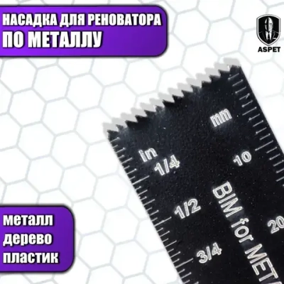 Насадка для реноватора 20 мм по металлу