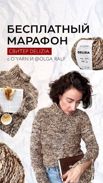 БЕСПЛАТНЫЙ МАРАФОН ПО ВЯЗАНИЮ ОСЕННЕГО СВИТЕРА