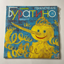Винтажная виниловая пластинка LP Детская Сказка А. Толстой Приключения Буратино 10 дюймов (СССР 1988)
