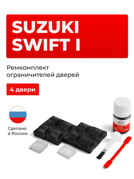 Ремкомплект ограничителей дверей Suzuki SWIFT (I) HR51; HR81 (4 двери, тип 9) 2003-2008