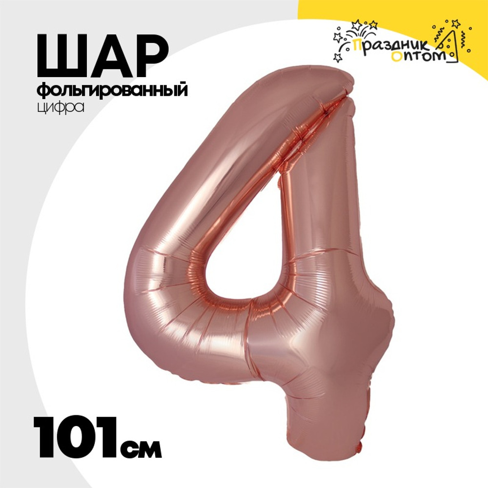 Шар фольгированный Цифра 4 101 см (Розовое Золото)