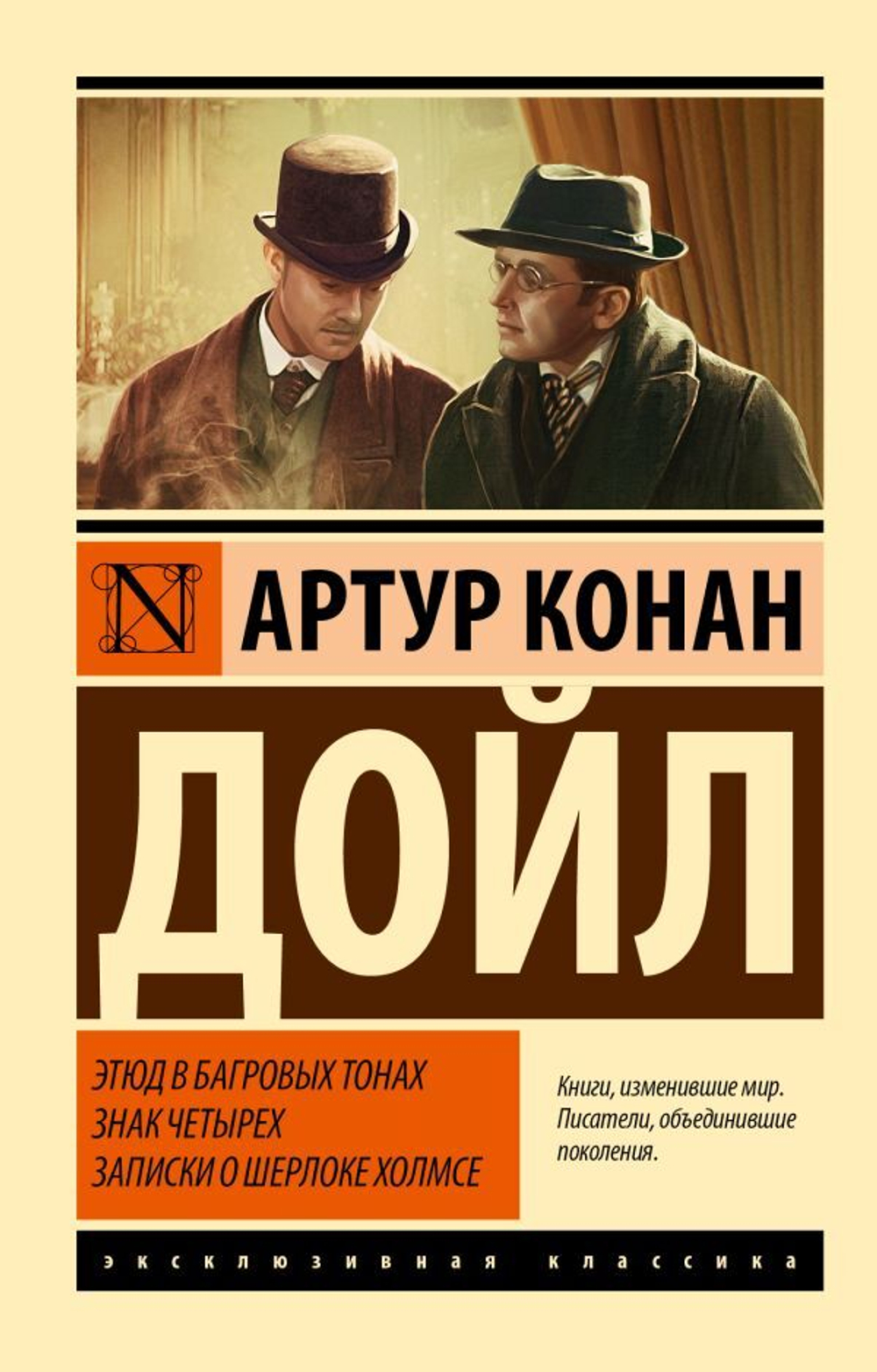 Этюд в багровых тонах. Знак четырех. Записки о Шерлоке Холмсе. Артур Конан Дойл