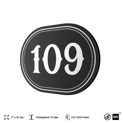 Номерок на дверь квартиры 109, для кабинета, офиса, шильдик 9 х 7 см, черный, Айдентика Технолоджи