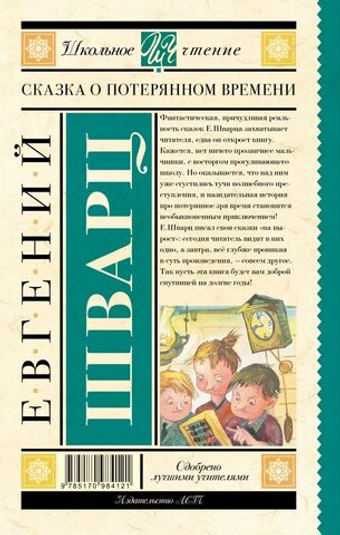 Сказка о потерянном времени. Евгений Шварц
