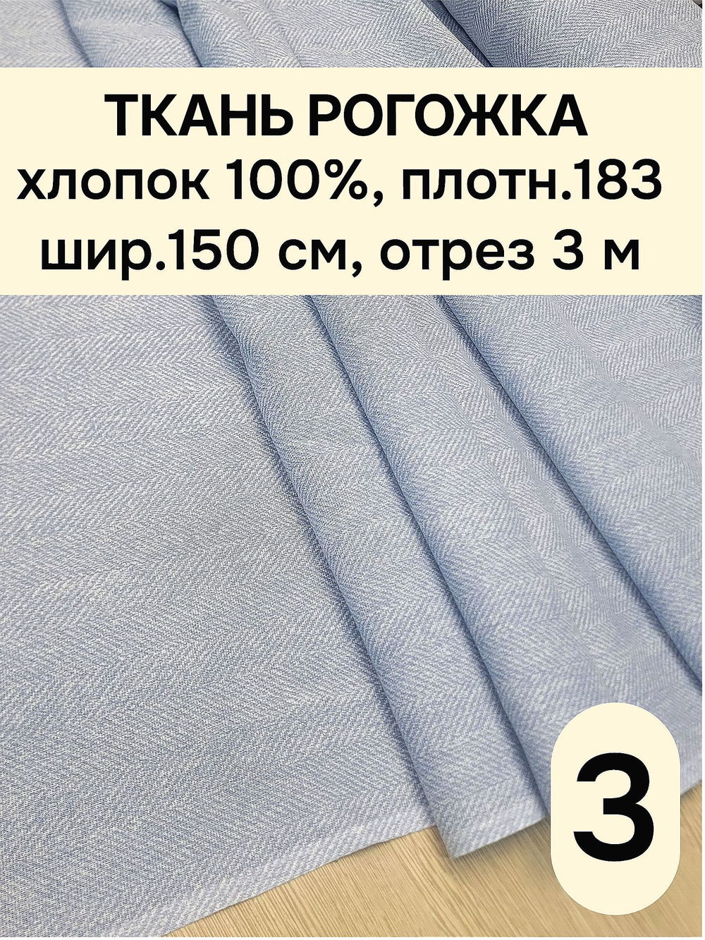 3м. Ткань на отрез рогожка, "Биарриц Голубая ", Хлопок-100%, Плотность: 163, Ширина: 150 см, ткань для шитьяарт-902