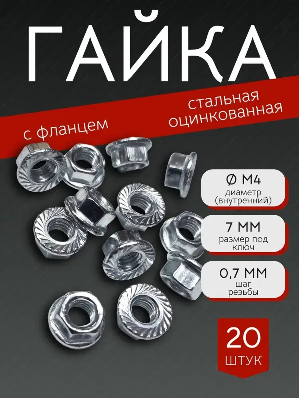 Гайка М4 с фланцем шестигранная, DIN6923 - 20 штук, стальная (оцинкованная) зубчатая, размер под ключ - 7мм