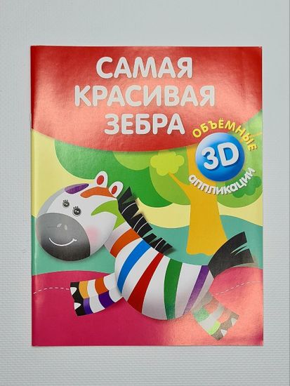 Объемные аппликации с движущимся деталями, 3 шт.