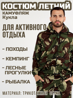 Мужской камуфляжный костюм Prival Летний, кмф Кукла