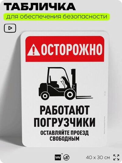 Табличка для обеспечения безопасности "Осторожно, работают погрузчики", для офиса, по охране труда для предприятия, организаций, 40х30 см, Silver Plane x Айдентика Технолоджи
