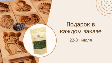 Акция! Гарантированный подарок в каждом заказе