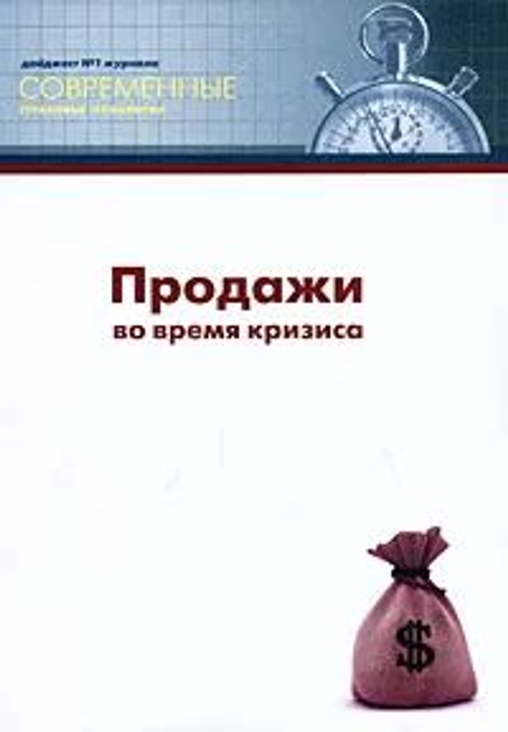 Продажи во время кризиса (дайджест журнала "Современные страховые технологии" )