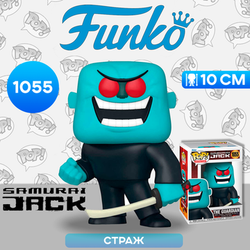 Фигурка Funko POP! Animation Samurai Jack The Guardian (1055) 57374 / Фигурка Фанко ПОП! по мотивам мультсериала "Самурай Джек", Страж