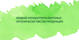 Жидкие концентраты BIOTONUS - органически чистая и безопасная продукция