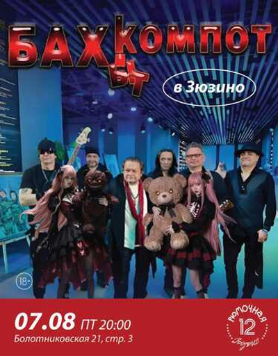 БахКомпот (вход + место у сцены)