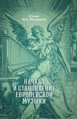 Начало и становление европейской музыки
