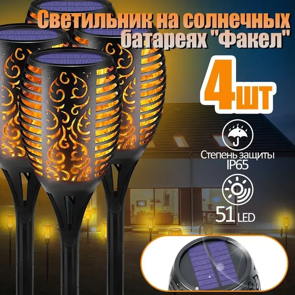 Садовый светильник "Факел" на солнечной батарее, уличный светильник, 4 шт