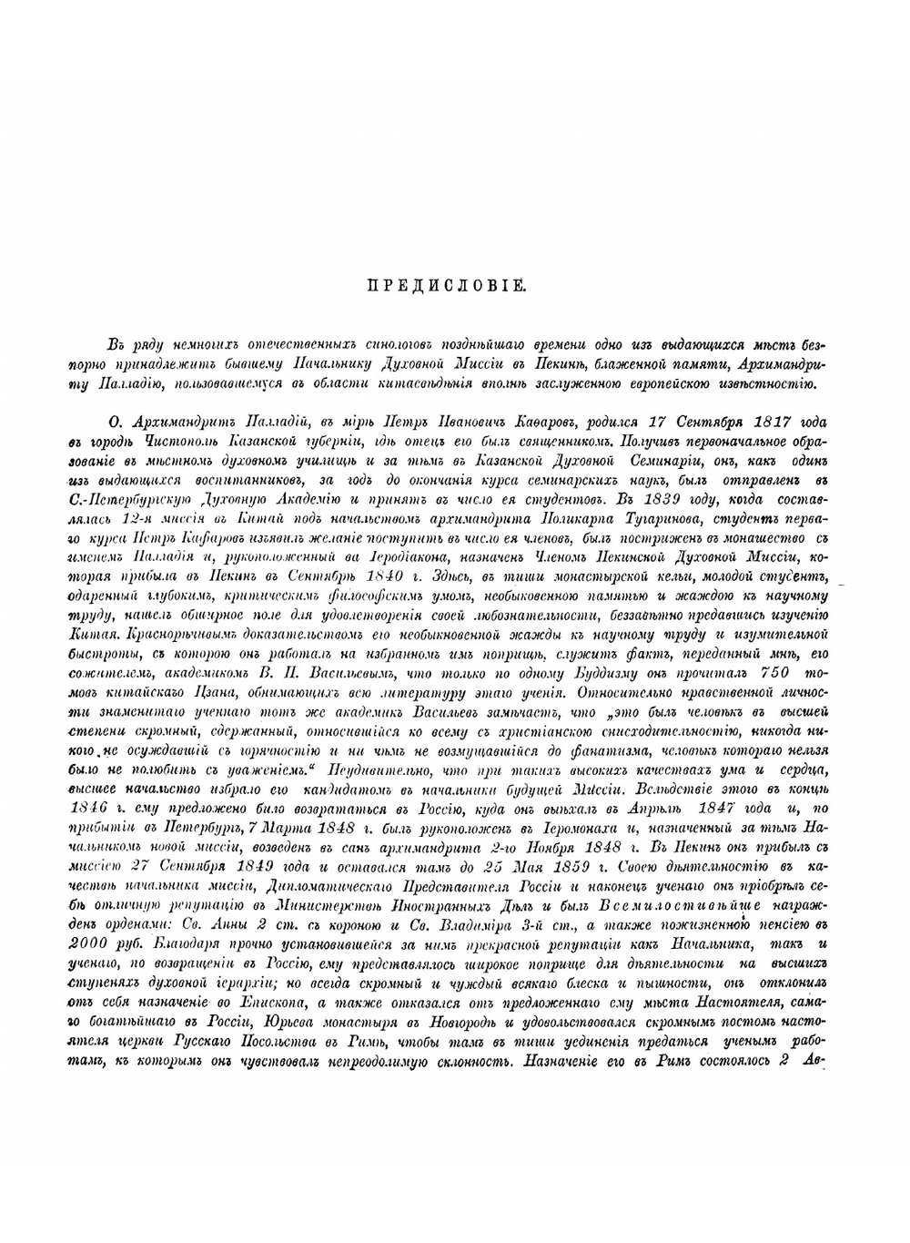 Китайско-русский словарь | Паллади Кафаров Петр Иванович