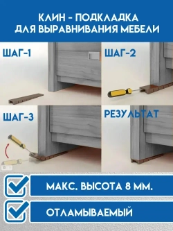 Клин подкладка для выравнивания мебели отламываемый