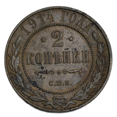 Монета Российской Империи 2 копейки 1914 год